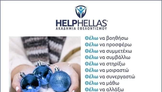 2021: ΕΤΟΣ ΑΤΟΜΙΚΗΣ ΚΟΙΝΩΝΙΚΗΣ ΕΥΘΥΝΗΣ από την Ακαδημία Εθελοντισμού “HELPHELLAS”