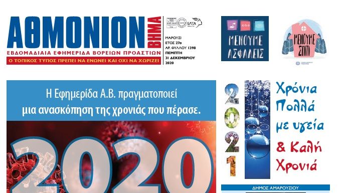ΑΘΜΟΝΙΟΝ ΒΗΜΑ 31 ΔΕΚΕΜΒΡΙΟΥ 2020