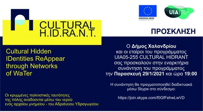 Ξεκινάει το πρόγραμμα UIA CULTURAL H.ID.RA.N.T. στο Χαλάνδρι