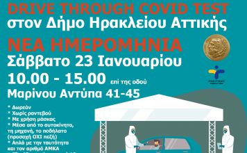 Drive through covid tests στον Δήμο Ηρακλείου Αττικής – Νέα ημερομηνία Σάββατο 23/1