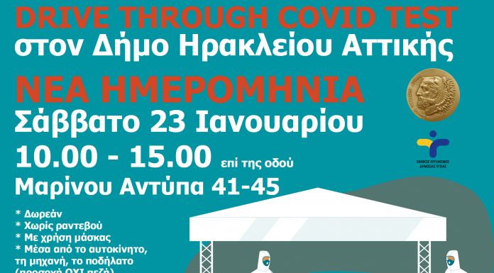 Drive through covid tests στον Δήμο Ηρακλείου Αττικής – Νέα ημερομηνία Σάββατο 23/1 Drive through covid tests στον Δήμο Ηρακλείου Αττικής – Νέα ημερομηνία Σάββατο 23/1