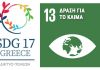 Το Δίκτυο SDG 17 Greece χαιρετίζει την επιστροφή των Η.Π.Α στην Κλιματική Αλλαγή