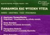 Αύριο Τρίτη (19/1) η διαδικτυακή εκδήλωση «Πανδημία και Ψυχική Υγεία» από την Παράταξη Ἑνωμένο Μαρούσι”