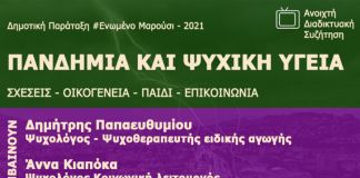 Αύριο Τρίτη (19/1) η διαδικτυακή εκδήλωση «Πανδημία και Ψυχική Υγεία» από την Παράταξη Ἑνωμένο Μαρούσι”