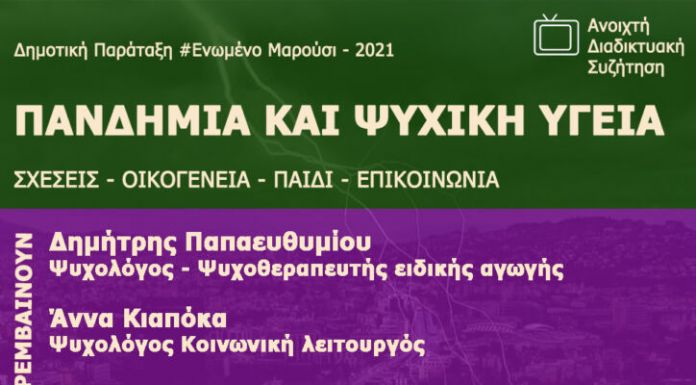 Αύριο Τρίτη (19/1) η διαδικτυακή εκδήλωση «Πανδημία και Ψυχική Υγεία» από την Παράταξη Ἑνωμένο Μαρούσι”