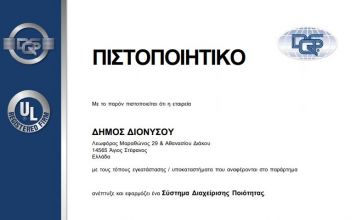 Επιτυχής η Αξιολόγηση του Συστήματος Πολιτικής Ποιότητας του Δήμου Διονύσου