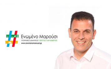 Ενωμένο Μαρούσι Γ.Καραμέρος “Νέοι αντιδήμαρχοι Αμαρουσίου: Δύο καρέκλες παραπάνω ούτε ένα νέο πρόσωπο”