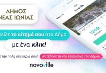 O Δήμος Νέας Ιωνίας θέτει σε πλήρη λειτουργία την ηλεκτρονική πλατφόρμα καταγραφής αιτημάτων «Novoville» για την καλύτερη δυνατή εξυπηρέτηση των δημοτών