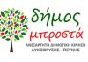 Δήμος Μπροστά “Επενδύουμε στο μέλλον!”