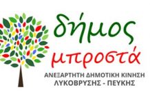 Δήμος Μπροστά “Επενδύουμε στο μέλλον!”