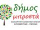 Δήμος Μπροστά “Επενδύουμε στο μέλλον!”