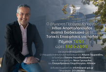 ΔΙΑΔΙΚΤΥΑΚΗ ΣΥΖΗΤΗΣΗ ΔΗΜΑΡΧΟΥ ΚΑΙ ΤΟΠΙΚΩΝ ΕΠΙΧΕΙΡΗΣΕΩΝ ΜΕ ΤΗ ΣΥΜΜΕΤΟΧΗ ΤΟΥ ΥΠΟΥΡΓΟΥ ΑΔΩΝΙ ΓΕΩΡΓΙΑΔΗ ΚΑΙ ΤΩΝ ΠΡΟΕΔΡΟΥ ΚΑΙ ΑΝΤΙΠΡΟΕΔΡΟΥ ΤΟΥ ΕΕΑ