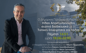 ΔΙΑΔΙΚΤΥΑΚΗ ΣΥΖΗΤΗΣΗ ΔΗΜΑΡΧΟΥ ΚΑΙ ΤΟΠΙΚΩΝ ΕΠΙΧΕΙΡΗΣΕΩΝ ΜΕ ΤΗ ΣΥΜΜΕΤΟΧΗ ΤΟΥ ΥΠΟΥΡΓΟΥ ΑΔΩΝΙ ΓΕΩΡΓΙΑΔΗ ΚΑΙ ΤΩΝ ΠΡΟΕΔΡΟΥ ΚΑΙ ΑΝΤΙΠΡΟΕΔΡΟΥ ΤΟΥ ΕΕΑ