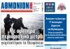 ΑΘΜΟΝΙΟΝ ΒΗΜΑ 7 ΙΑΝΟΥΑΡΙΟΥ 2021