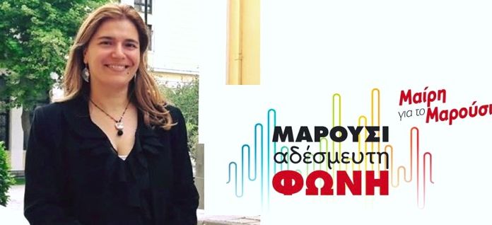 Μ. Διακολιού για την συνεδρίαση της Επιτροπής Διαβούλευσης «Κατ’ επίφασιν διαβούλευση και όχι προς όφελος των Μαρουσιωτών»