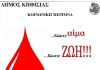 Εθελοντική αιμοδοσία στο Δήμο Κηφισιάς την Παρασκευή 12 Μαρτίου