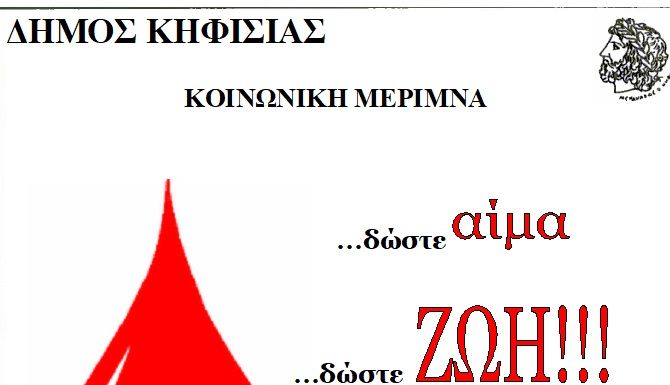 Εθελοντική αιμοδοσία στο Δήμο Κηφισιάς την Παρασκευή 12 Μαρτίου Εθελοντική αιμοδοσία στο Δήμο Κηφισιάς την Παρασκευή 12 Μαρτίου