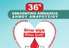 36η Εθελοντική Αιμοδοσία στο Δήμο Αμαρουσίου, με την τήρηση όλων των μέτρων ασφαλείας και πρόληψης από τη λοίμωξη covid-19