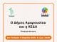 Διαδικτυακή εκδήλωση του Δήμου Αμαρουσίου με αφορμή την ημέρα της Γυναίκας με θέμα: «Η Γυναίκα στην πανδημία» την Τετάρτη 3 Μαρτίου 2021