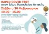 Νέα δράση δωρεάν rapid covid tests στον Δήμο Ηρακλείου Αττικής από τον ΕΟΔΥ – αυτή τη φορά για πεζούς στην κεντρική πλατεία