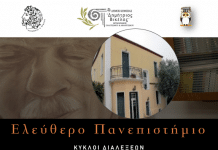 Tο αφιέρωμα στην επέτειο για τα 200 Χρόνια από την Ελληνική Επανάσταση συνεχίζεται στο ΕΛΕΥΘΕΡΟ ΠΑΝΕΠΙΣΤΗΜΙΟ του Δήμου Κηφισιάς