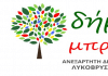 Δήμος Μπροστά+ “Ψήφισμα παραχώρησης χώρου εργασίας στο κοινοτικό Συμβούλιο Λυκόβρυσης”