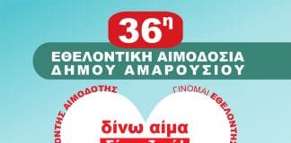 Αλλαγή προγράμματος 36ης Εθελοντικής Αιμοδοσίας στο Δήμο Αμαρουσίου, λόγω κακοκαιρίας