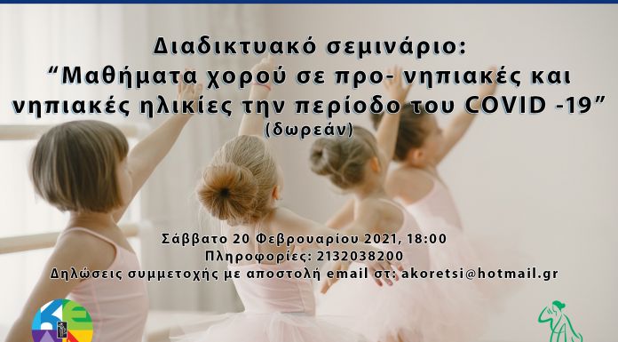 Διαδικτυακό σεμινάριο: «Μαθήματα χορού σε προ- νηπιακές και νηπιακές ηλικίες την περίοδο του COVID -19» από την Κοινωφελή Επιχείρηση Δήμου Αμαρουσίου
