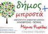 H Παράταξη «Δήμος Μπροστά+» στηρίζει τους εργαζόμενους του Δήμου Λυκόβρυσης-Πεύκης