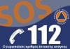 11η Φεβρουαρίου, Ευρωπαϊκή Ημέρα εορτασμού του“112”. Ένας πολύτιμος αριθμός που οφείλουμε να γνωρίζουμε όλοι.