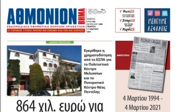ΑΘΜΟΝΙΟΝ ΒΗΜΑ 11 ΜΑΡΤΙΟΥ 2021