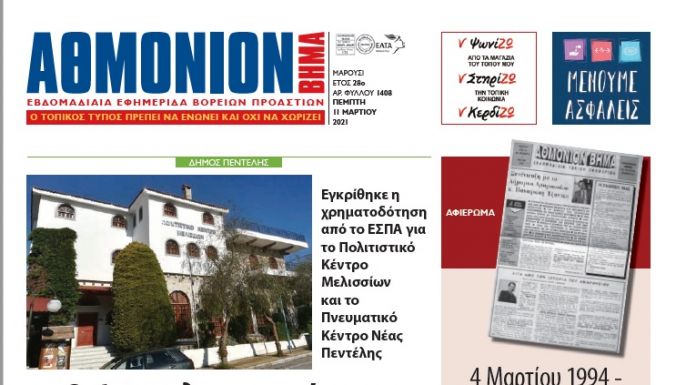 ΑΘΜΟΝΙΟΝ ΒΗΜΑ 11 ΜΑΡΤΙΟΥ 2021