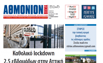 ΑΘΜΟΝΙΟΝ ΒΗΜΑ 11 ΦΕΒΡΟΥΑΡΙΟΥ 2021
