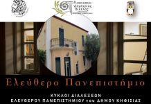 ΕΛΕΥΘΕΡΟ ΠΑΝΕΠΙΣΤΗΜΙΟ του Δήμου Κηφισιάς «Οι Αρχαιότητες του Νησιωτικού Χώρου στις Απαρχές του Ελληνικού Κράτους»