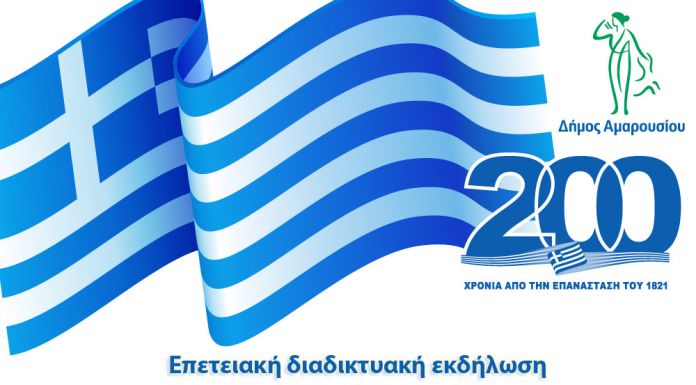 Υπενθύμιση: Επετειακή διαδικτυακή εκδήλωση του Δήμου Αμαρουσίου και της Ένωσης Πελοποννησίων Αμαρουσίου για τα 200 χρόνια από την Ελληνική Επανάσταση Υπενθύμιση: Επετειακή διαδικτυακή εκδήλωση του Δήμου Αμαρουσίου και της Ένωσης Πελοποννησίων Αμαρουσίου για τα 200 χρόνια από την Ελληνική Επανάσταση
