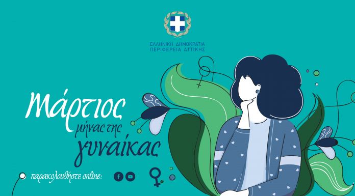 ΠΡΟΓΡΑΜΜA Εκδηλώσεων για τη Γυναίκα Από την Περιφέρεια Αττικής