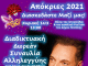 Απόκριες 2021: Συναυλία Αλληλεγγύης του Δήμου Πεντέλης με το Γεράσιμο Ανδρεάτο Συνδεθείτε την Κυριακή 14 Μαρτίου – 19:00