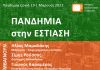 Πανδημία στην Εστίαση, 3η εκδήλωση της παράταξης #Ενωμένο Μαρούσι την 1η Μαρτίου