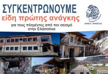 ΣΥΓΚΕΝΤΡΩΣΗ ΕΙΔΩΝ ΠΡΩΤΗΣ ΑΝΑΓΚΗΣ ΓΙΑ ΤΗΝ ΕΛΑΣΣΟΝΑ