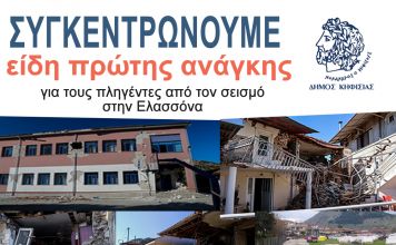 ΣΥΓΚΕΝΤΡΩΣΗ ΕΙΔΩΝ ΠΡΩΤΗΣ ΑΝΑΓΚΗΣ ΓΙΑ ΤΗΝ ΕΛΑΣΣΟΝΑ