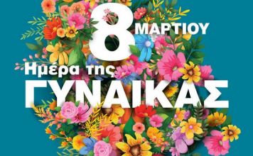 8η ΜΑΡΤΗ ΠΑΓΚΟΣΜΙΑ ΗΜΕΡΑ ΓΥΝΑΙΚΩΝ, 2021