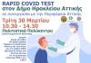 Δωρεάν rapid covid tests ξανά για τους Ηρακλειώτες από τον Δήμο Ηρακλείου την Τρίτη 30/3 Πολιτιστικό Πολύκεντρο