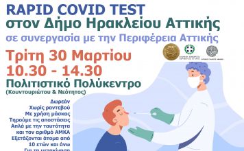 Δωρεάν rapid covid tests ξανά για τους Ηρακλειώτες από τον Δήμο Ηρακλείου την Τρίτη 30/3 Πολιτιστικό Πολύκεντρο