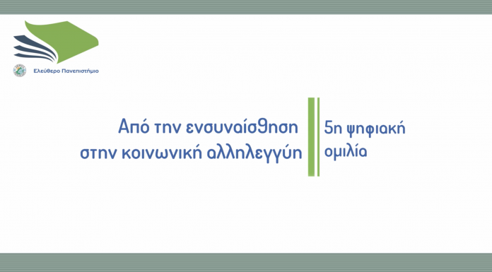 Η 5η Ψηφιακή Ομιλία του Ελεύθερου Πανεπιστημίου του Δήμου Πεντέλης με θέμα «Από την ενσυναίσθηση στην κοινωνική αλληλεγγύη» Η 5η Ψηφιακή Ομιλία του Ελεύθερου Πανεπιστημίου του Δήμου Πεντέλης με θέμα «Από την ενσυναίσθηση στην κοινωνική αλληλεγγύη»