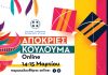 Απόκριες και Κούλουμα Online από την Περιφέρεια Αττικής (14-15 Μαρτίου 2021)