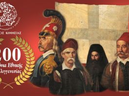 1821- 2021 ΥΜΝΟΣ ΕΙΣ ΤΗΝ ΕΛΕΥΘΕΡΙΑΝ