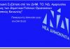Υπενθύμιση- Σήμερα 18.00 Η ΔΗΜ. ΤΟ. ΝΔ Αμαρουσίου διοργανώνει Διαδικτυακή Συζήτηση με τη συμμετοχή 7 Υπουργών-Βουλευτών του Β. Τομέα