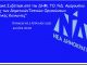 Υπενθύμιση- Σήμερα 18.00 Η ΔΗΜ. ΤΟ. ΝΔ Αμαρουσίου διοργανώνει Διαδικτυακή Συζήτηση με τη συμμετοχή 7 Υπουργών-Βουλευτών του Β. Τομέα