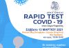 Νέα δράση δωρεάν rapid tests στο Δ. Κηφισιάς από τον ΕΟΔΥ το Σάββατο 13 Μαρτίου