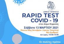 Νέα δράση δωρεάν rapid tests στο Δ. Κηφισιάς από τον ΕΟΔΥ το Σάββατο 13 Μαρτίου